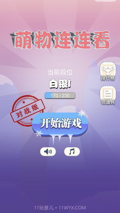 萌物连连看截图1