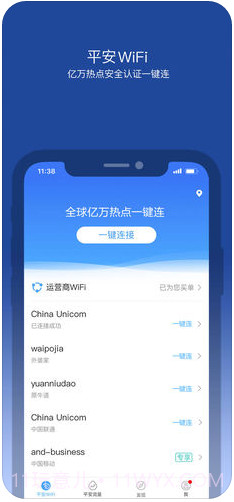 平安WiFi截图1