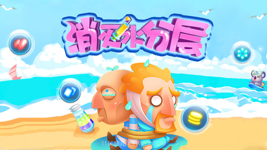 消灭水分层截图1