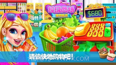 迷你城镇超级商场截图1 迷你城镇超级商场截图1