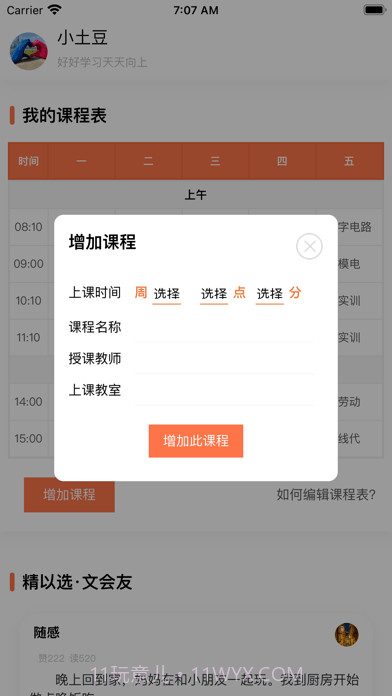 天天课程表截图2