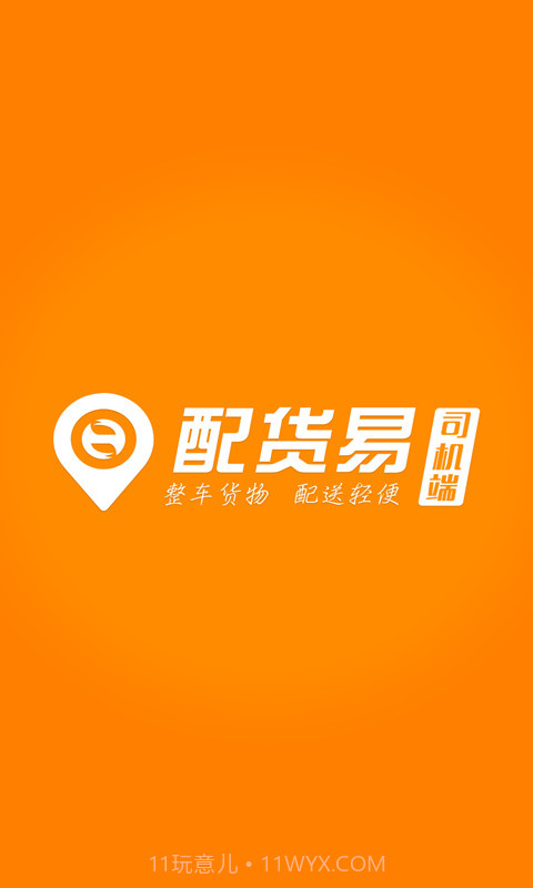 配货易司机端截图1 配货易司机端截图1