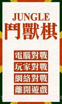 斗兽棋游戏截图1 斗兽棋游戏截图1