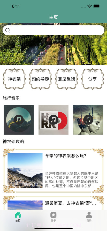 神农架旅行攻略截图1