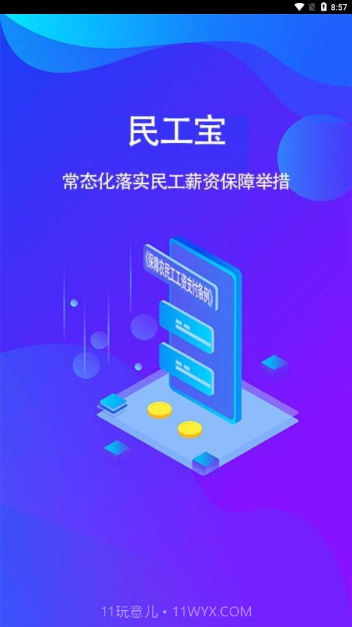 民工宝截图1 民工宝截图1