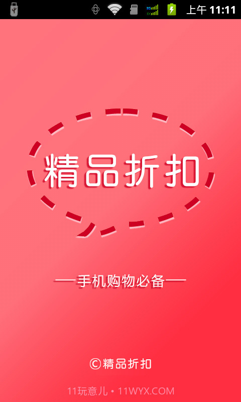 精品折扣截图1 精品折扣截图1