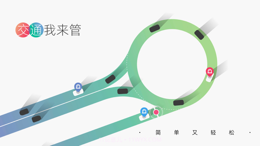 交通我来管截图3