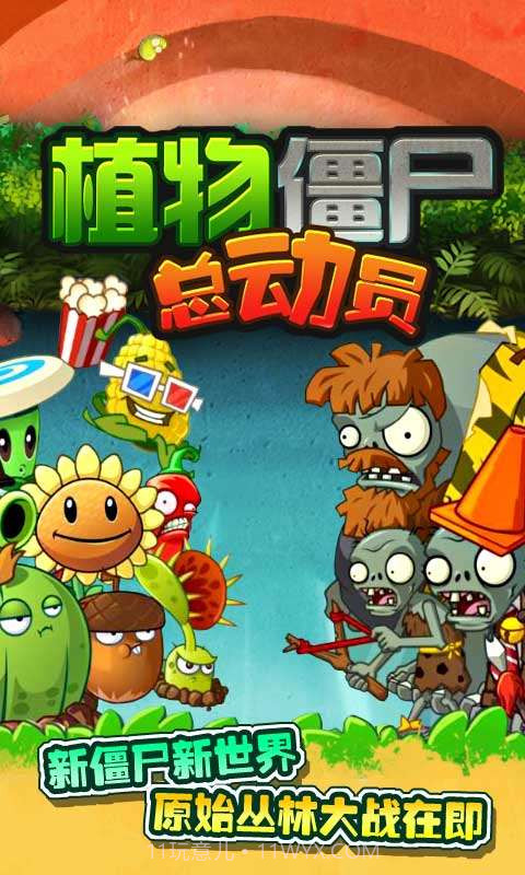 植物僵尸总动员截图1