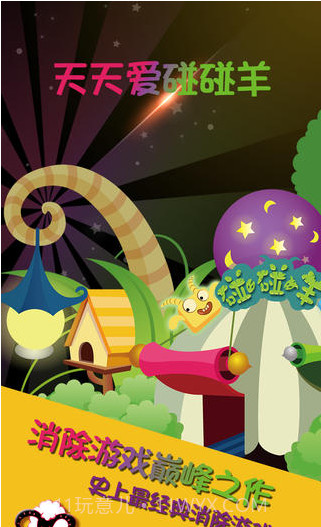 天天碰碰羊截图1