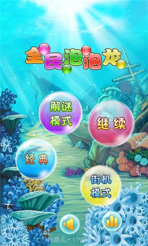 全民泡泡龙截图1 全民泡泡龙截图1