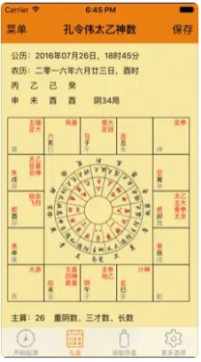 太乙神数排盘截图2