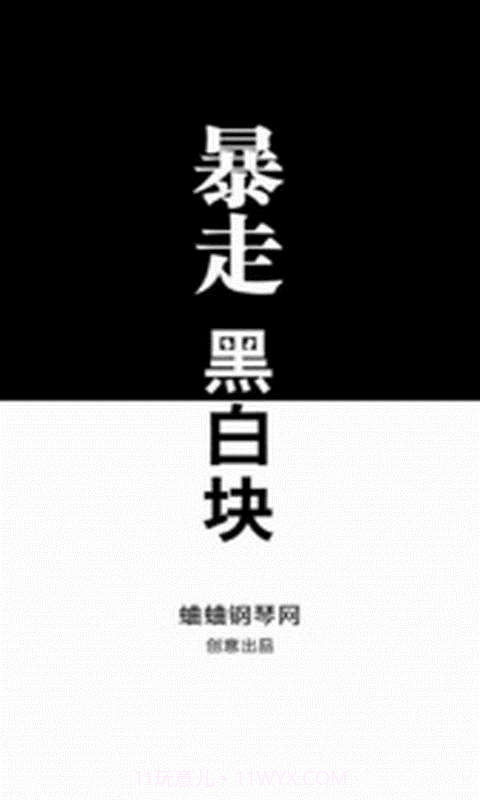 暴走黑白块截图1 暴走黑白块截图1