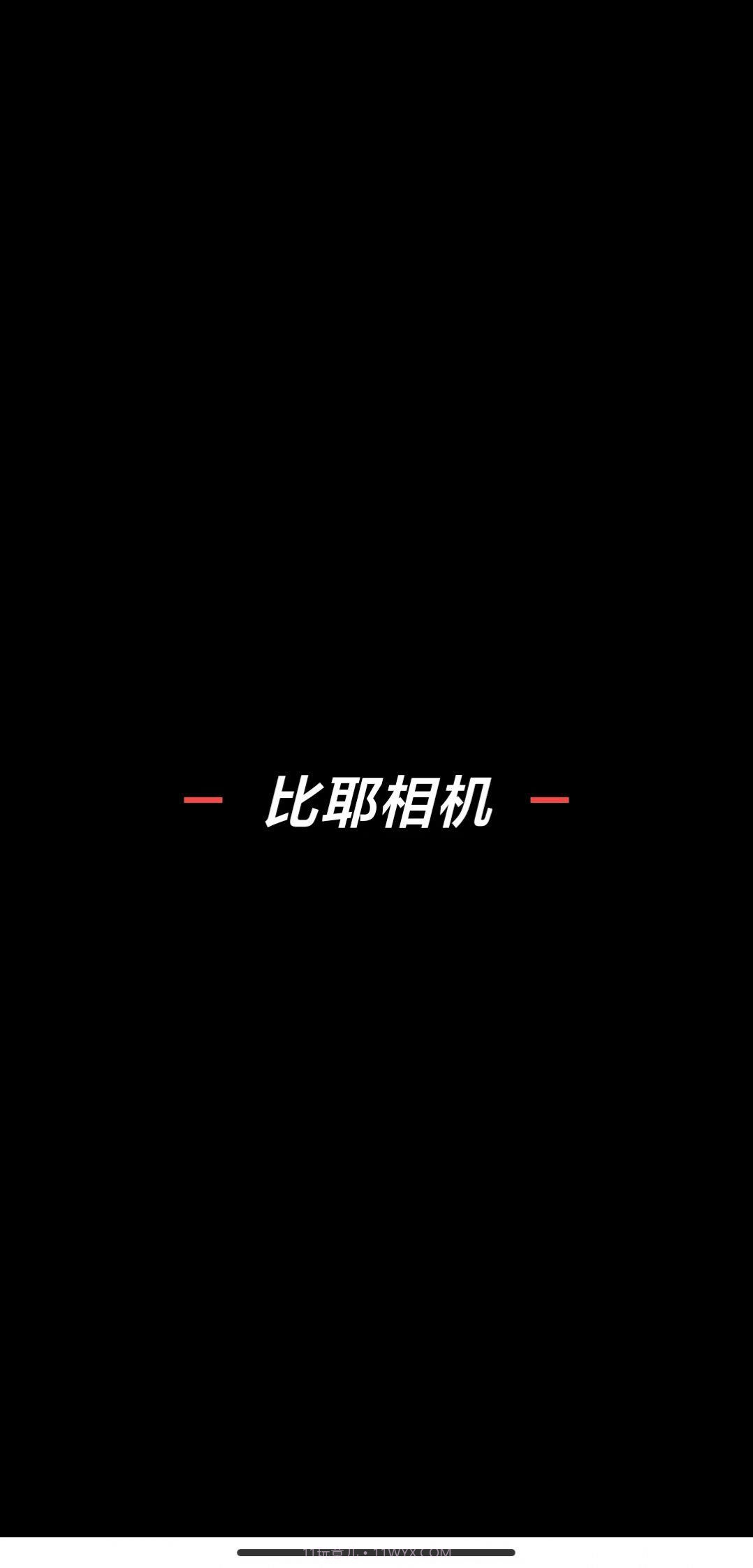 比耶相机截图3 比耶相机截图3