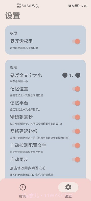 精准时间截图4 精准时间截图4