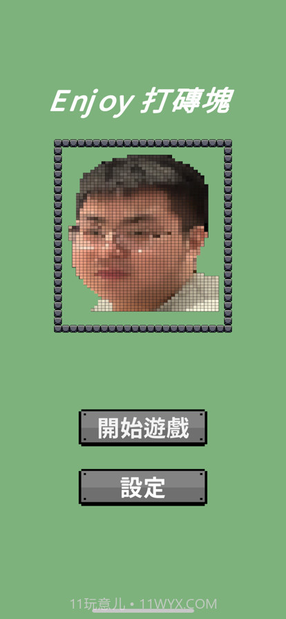 享受打磚塊截图1