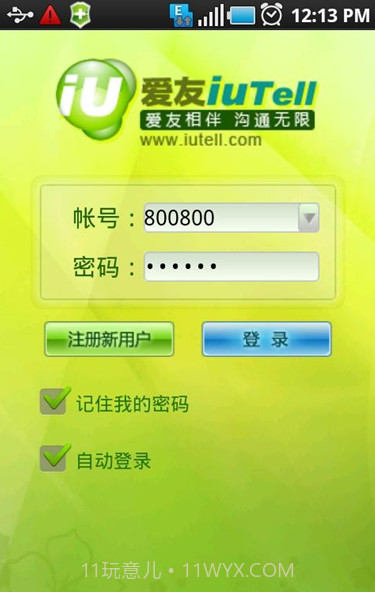 IUTell爱友网络电话截图1