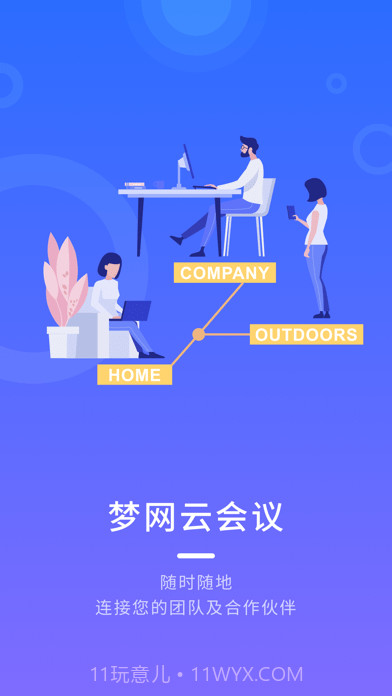 梦网云会议截图1 梦网云会议截图1