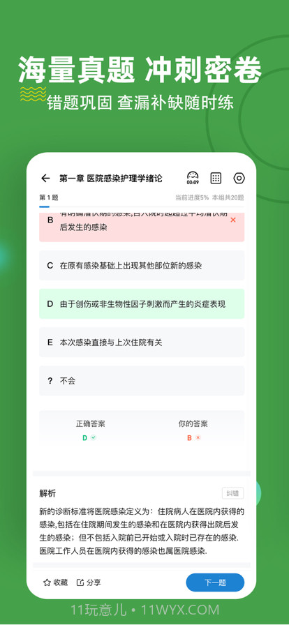 主管护师练题狗截图2