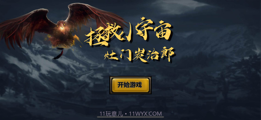 拯救小宇宙:灶门炭治郎截图1