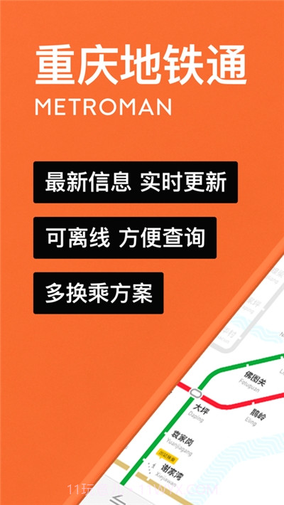 重庆地铁通截图1 重庆地铁通截图1