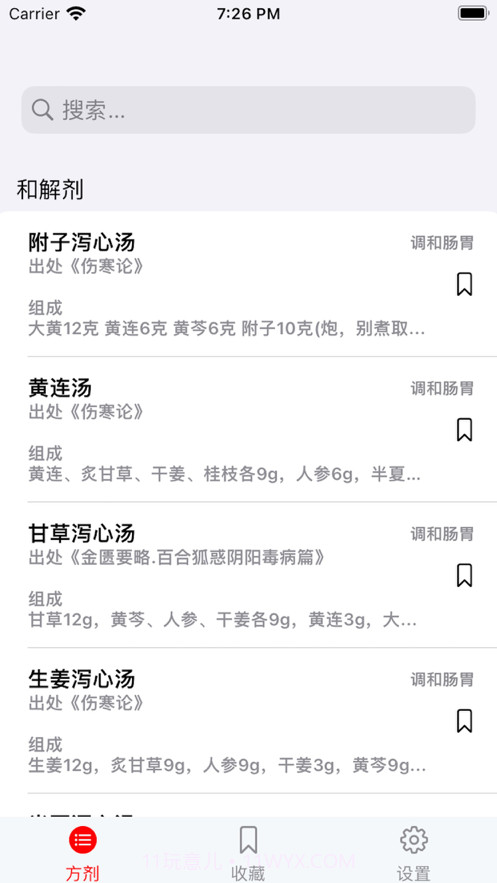 中医方剂查阅截图3