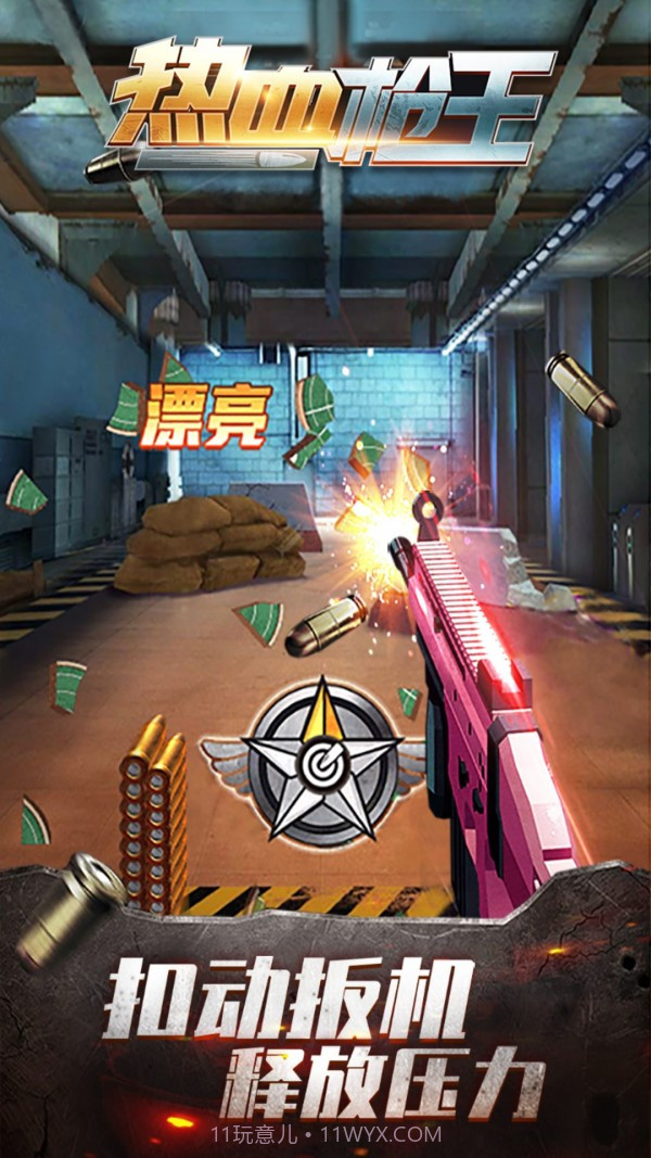 热血枪王截图1 热血枪王截图1
