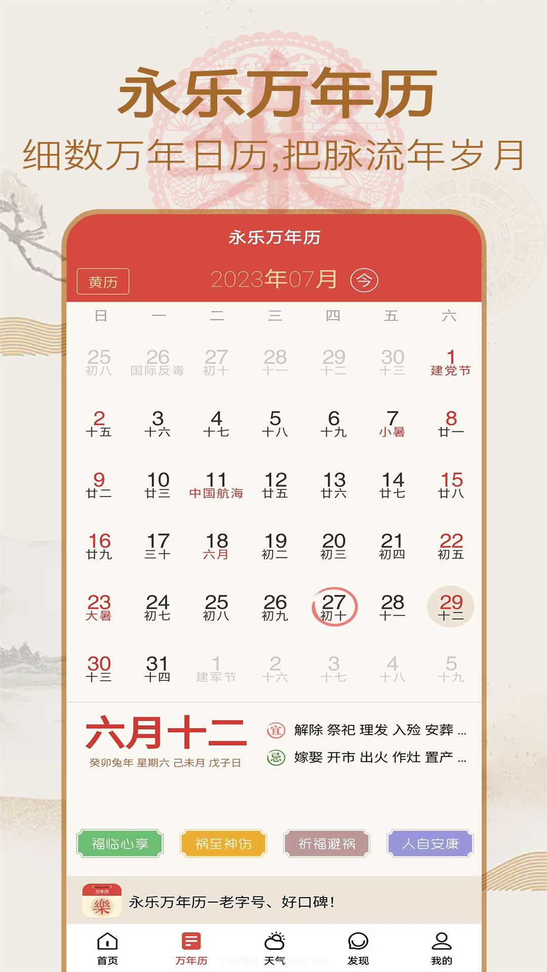 永乐万年历截图1 永乐万年历截图1