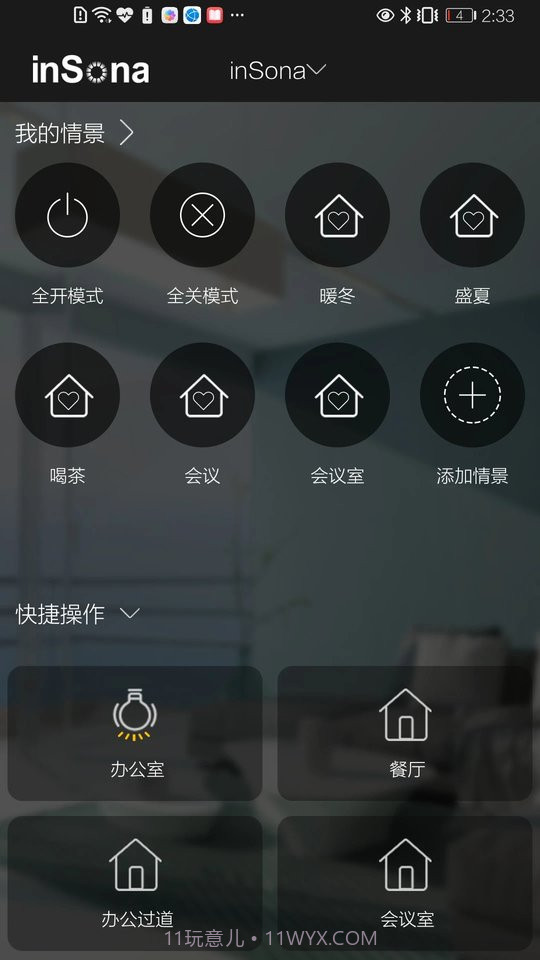 insona智能家居截图2