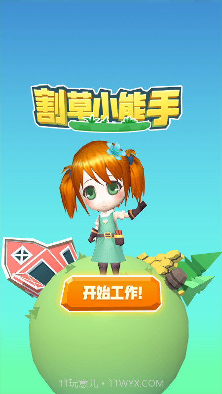 割草小能手截图2 割草小能手截图2