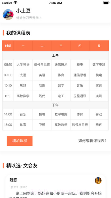 天天课程表截图1