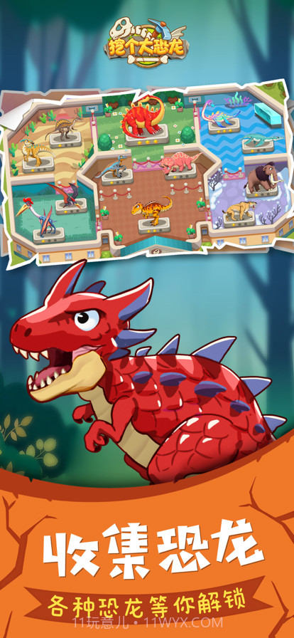 挖个大恐龙截图1