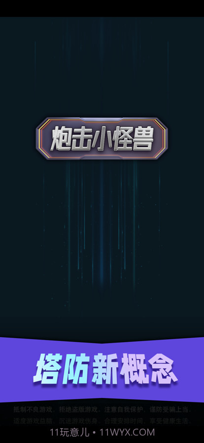 炮击小怪兽截图1 炮击小怪兽截图1