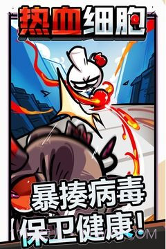 热血细胞截图3