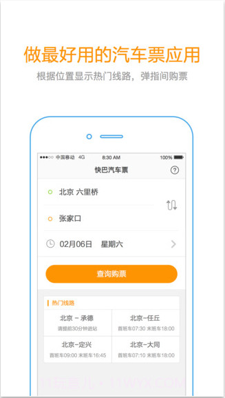 快巴汽车票截图2