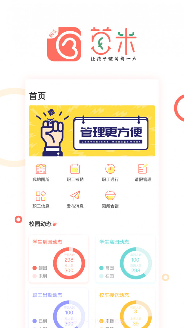 葱米园长版截图1 葱米园长版截图1
