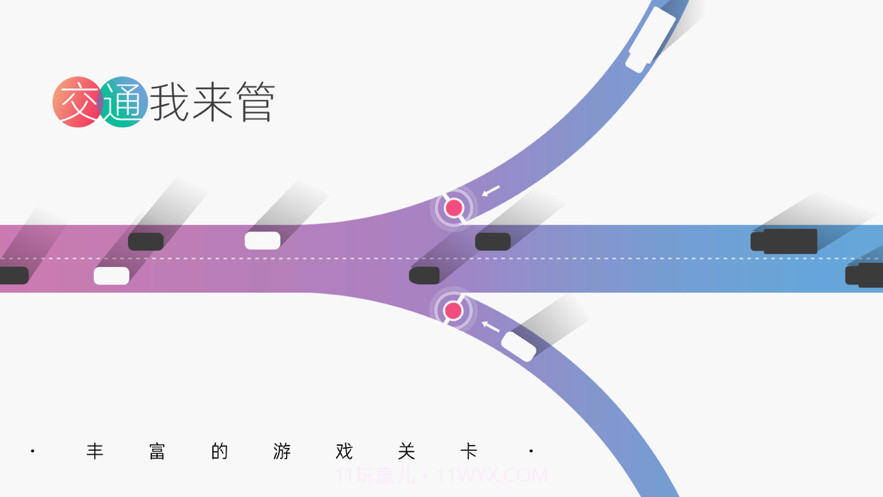 交通我来管截图4