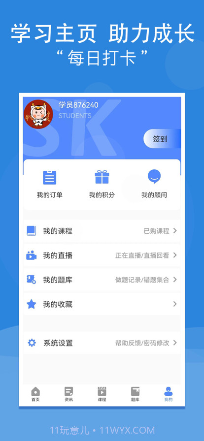 网校在线学堂截图5