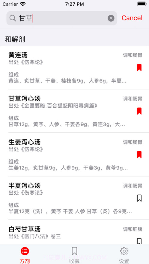 中医方剂查阅截图1