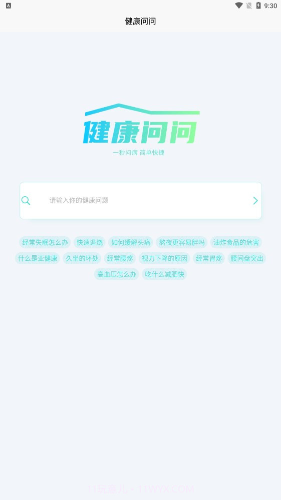 健康问问截图2