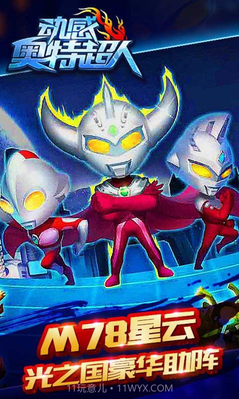 动感奥特超人无限钻石截图3