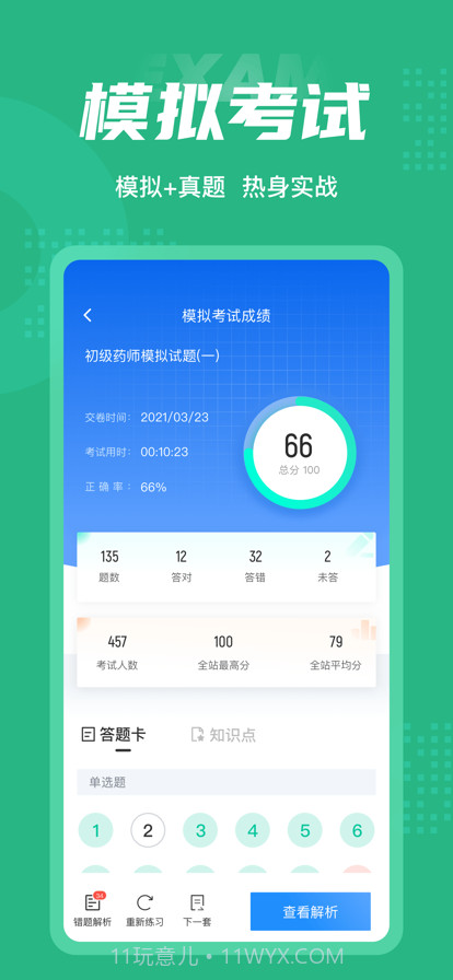 初级药师聚题库截图4