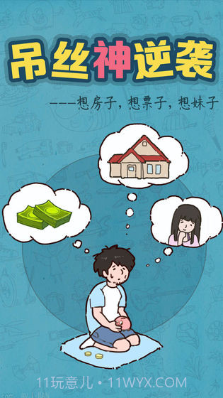 吊丝神逆袭最新版截图6 吊丝神逆袭最新版截图6