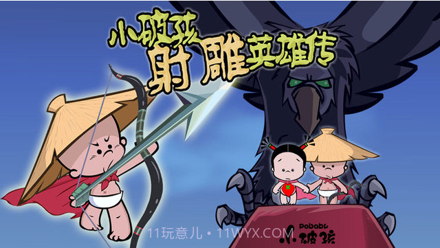 小破孩&middot;射雕截图5