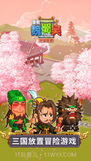 像素魏蜀吴预约下载截图1