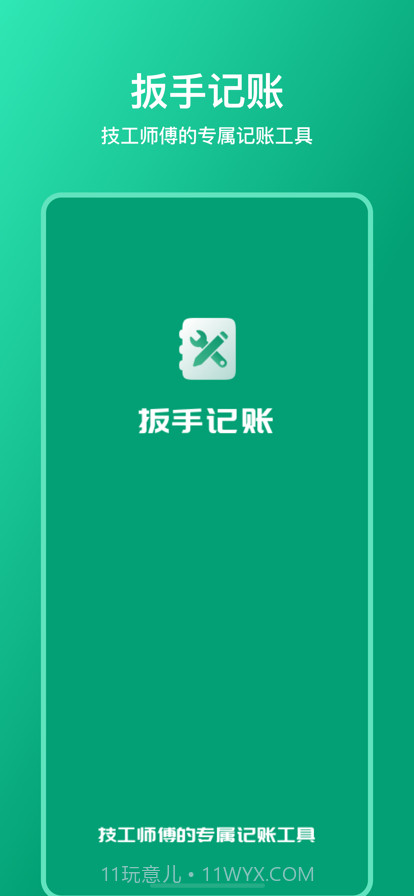扳手记账截图1 扳手记账截图1