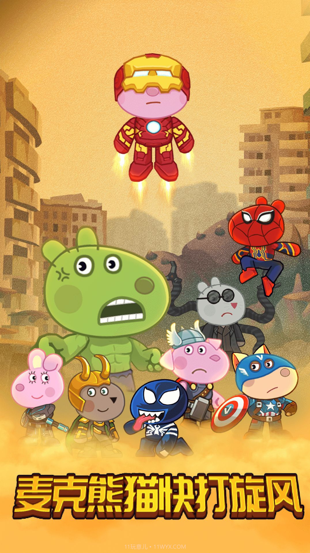 麦克熊猫快打旋风截图4