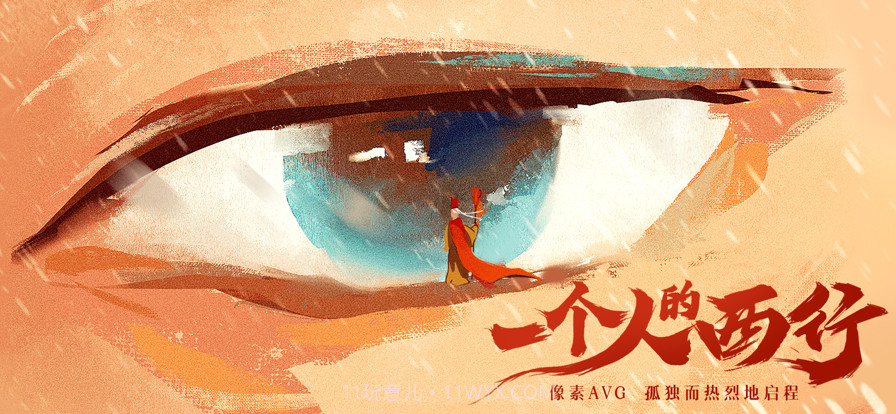 长安夜明一个人的西行截图1