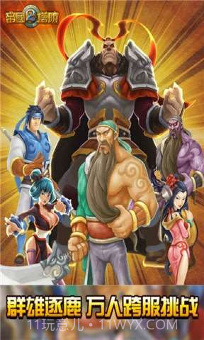 帝国塔防2截图2 帝国塔防2截图2