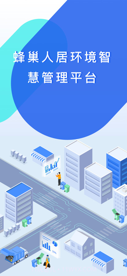 HI人居环境管护端截图1