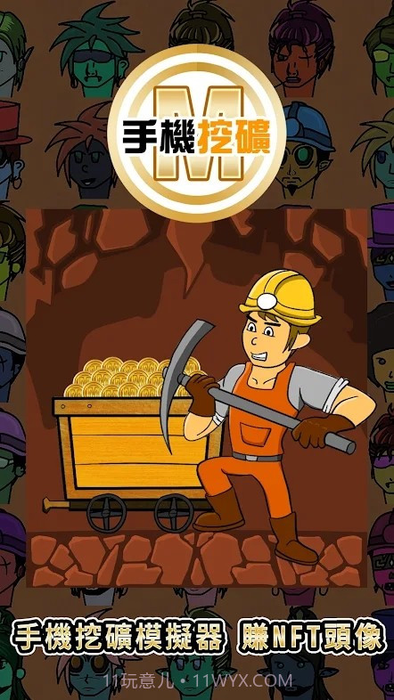 手机挖矿模拟器截图2 手机挖矿模拟器截图2